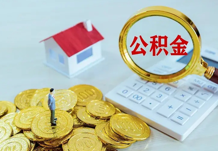 冠县中介靠什么提取了公积金（欠了很多网贷想用公积金还）