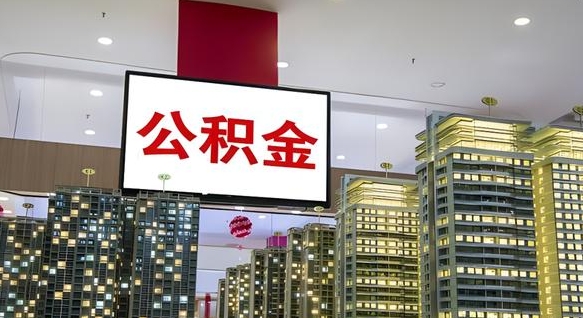 冠县封存如何取出公积金（封存后的住房公积金如何提取）